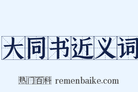 大同书近义词是什么意思的图片